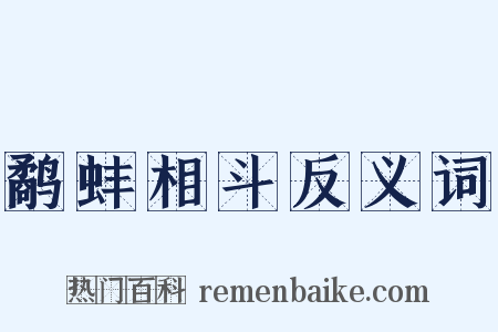 鹬蚌相斗反义词是什么意思的图片